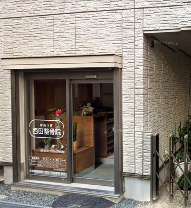 西田整骨院 外観